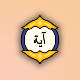 آية مختارة: آية وتفسير كل يوم