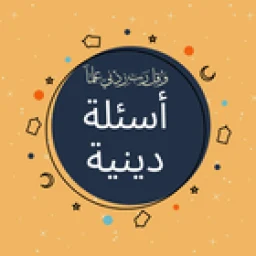 Значок أسئلة دينية: اختبر معلوماتك